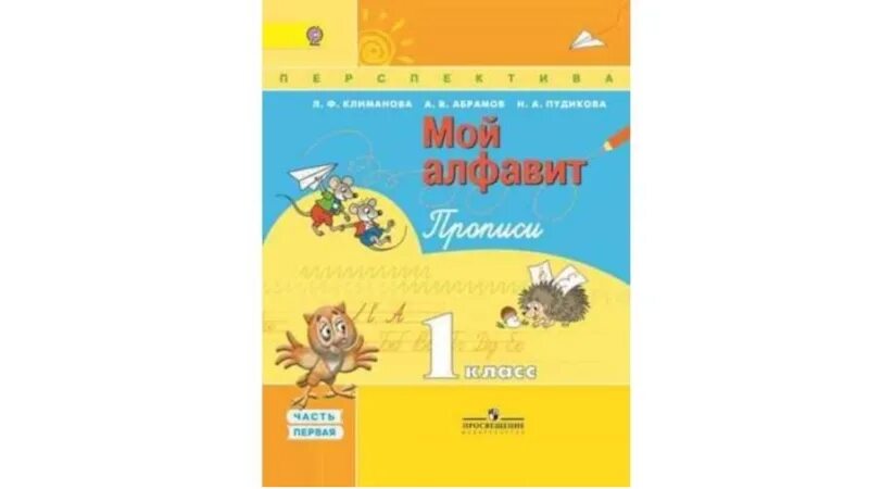 Прописи УМК перспектива. Пропись мой алфавит Климанова перспектива 1 часть. Прописи 1 класс перспектива. Пропись перспектива 1 класс 2 часть.