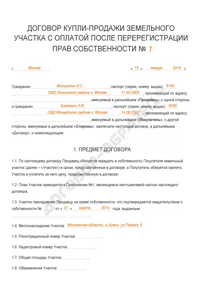 Продажа земельного участка договор заполненный. Заполненный договор купли продажи сельскохозяйственных животных. Договор купли продажи КРС. Договор купли продажи овощной ямы.