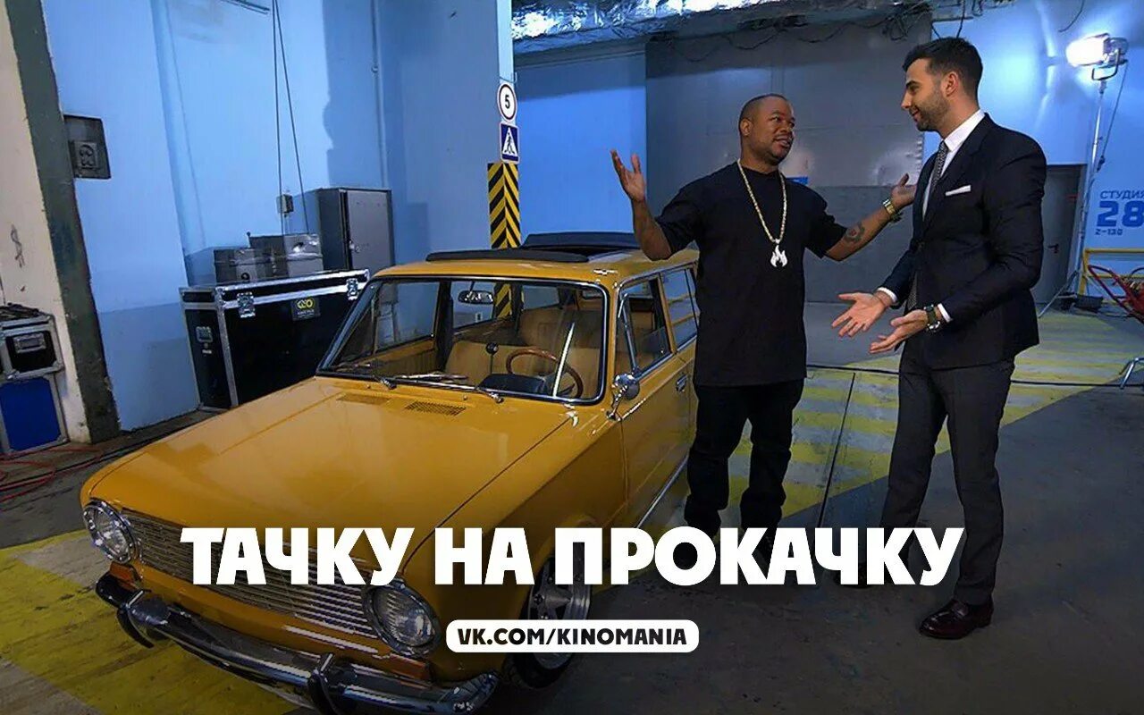 Тачка на прокачку подряд. Тачка на прокачку xzibit. русская тачка на прокачку. тачку на прокачку телепередача. тачки на прокачку с экзибитом.