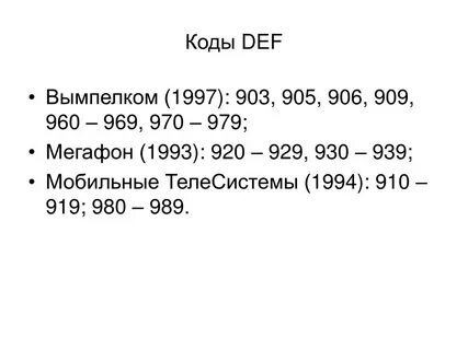 Def коды операторов