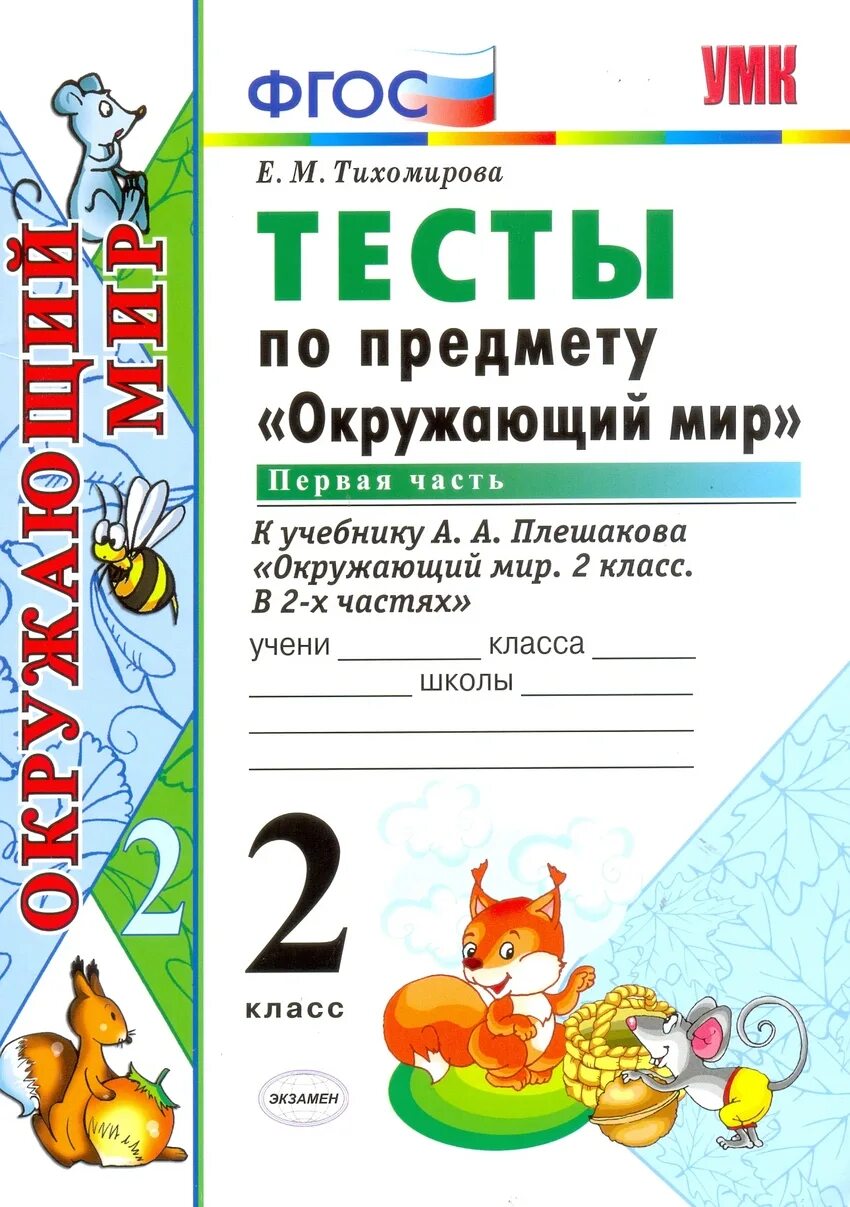 Тесты к новому учебнику. Тесты по окружающему миру 2 класс Тихомирова 2 цена. Окружающий мир 2 класс тесты Тихомирова. Тихомирова тесты по окружающему миру 2 класс 2. Тесты по окружающему миру 2 класс к учебнику Плешакова.