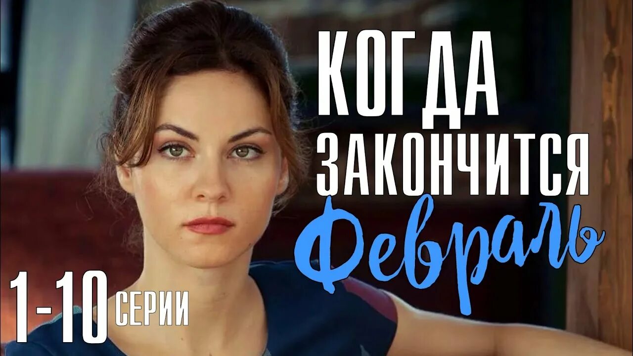 Когда закончится февраль содержание. Когда закончится февраль содержание