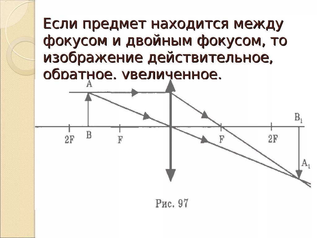 Предмет между фокусом и двойным фокусом. Предмет располагается между фокусом и двойным фокусом. Действительное изображение предмета. Изображение предмета в двойном фокусе. Источник света в двойном фокусе