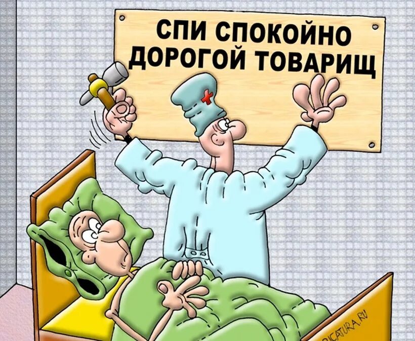 Спи спокойно дорогой товарищ. Сон карикатура. Спать карикатура. Сонный карикатура. Спокойно ем спокойно сплю