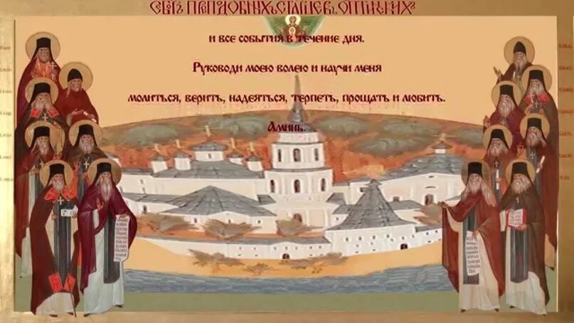 Утренняя молитва православная в великий пост. Оптинские старцы. Оптинские старцы молитва.