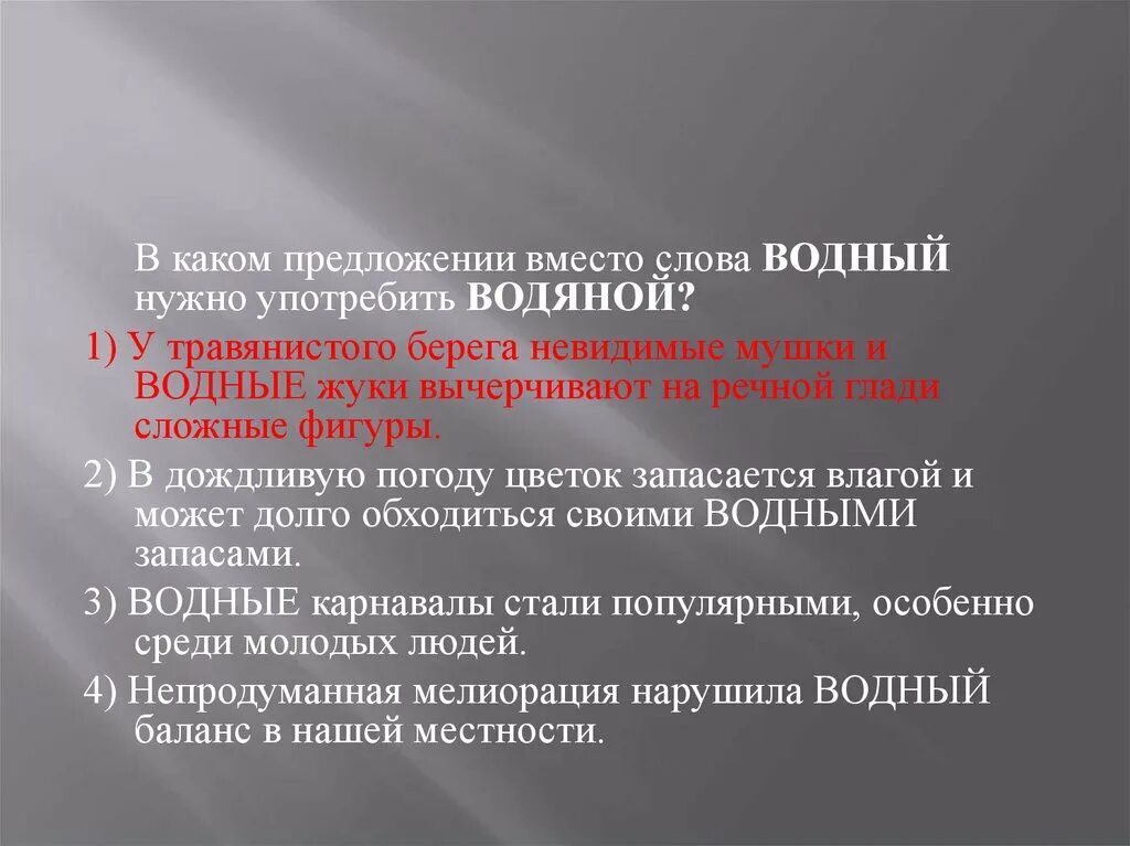 Предложения со словом водный. В каком предложении вместо слова Водный нужно употребить водяной. Водный и водянистый паронимы. Водный водяной паронимы. Водяной водянистый паронимы.