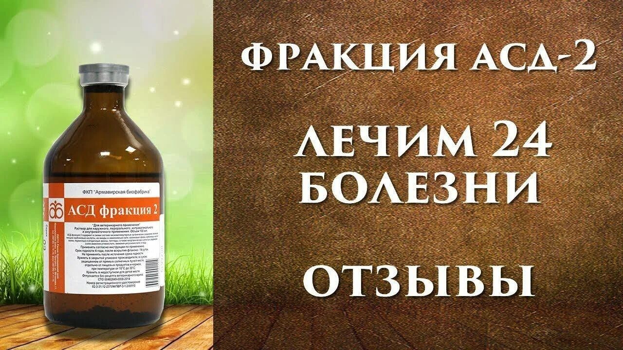 Как правильно принимать асд. АСД-фракция 2 для человека. ASD фракция для человека. ACD 2 фракция для человека. Фракция лекарство для человека.