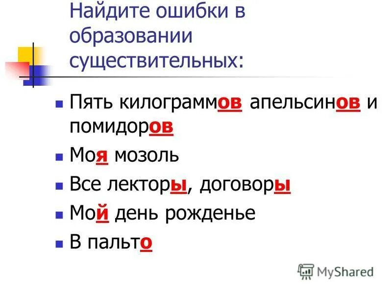 Существительное из 5 форма. 1. Морфологические нормы (образование форм слова). Укажите ошибку в образовании существительного. Формы слова мозоль.