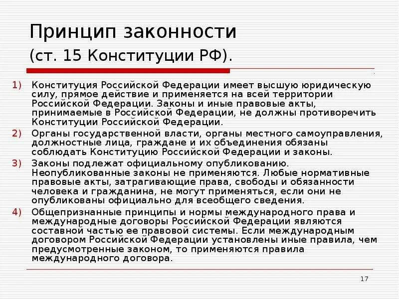 Общепризнанные принципы в рф. Конституция РФ имеет высшую юридическую силу. Высшая юридическая сила Конституции Российской Федерации. Принцип законности правоохранительные органы. Ст 15 Конституции.