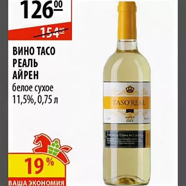 Вино taso real белое сухое. Вино Тасо реаль Айрен белое. Тасо реаль вино. Тасо реаль вино белое. Пальмарес реаль