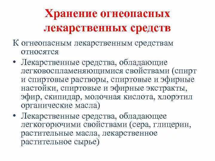 Огнеопасных лекарственных средств