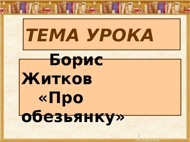 Житков про обезьянку. Б Житков про обезьянку. Рассказ про обезьянку Житков. Про обезьянку Житков урок. Тест по чтению житков про обезьянку