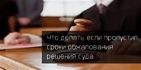 В суды в прошедшем