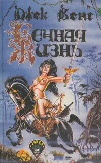 Книга вечной жизни