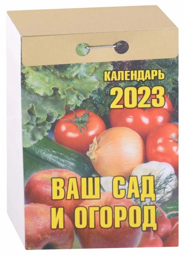 Отрывной календарь на 2023 год. Календарь сад огород на 2024. Отрывной календарь 2024 травник. Лунный календарь. Календарь сад огород на 2024.