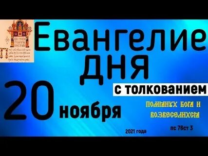 Евангелие дня на сегодня 19 октября