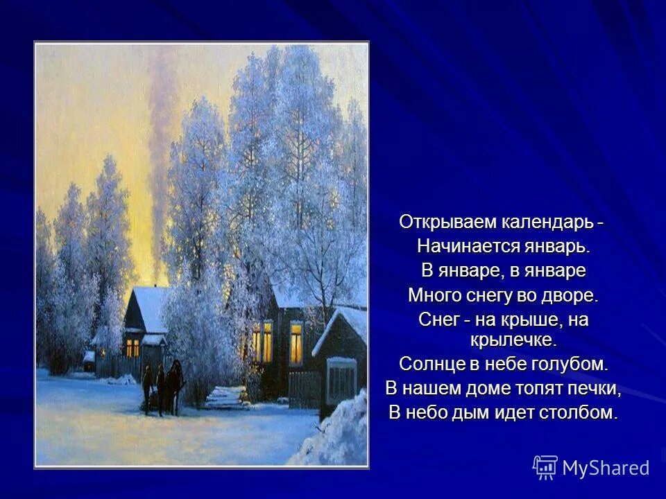 Открываем календарь начинается январь. Начинается январь открываем. Стихотворение круглый год. Открываем календарь начинается январь маршак. Маршак январь стихотворение.