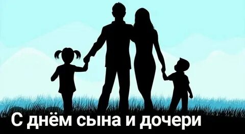 День сына и дочери 11 августа поздравление