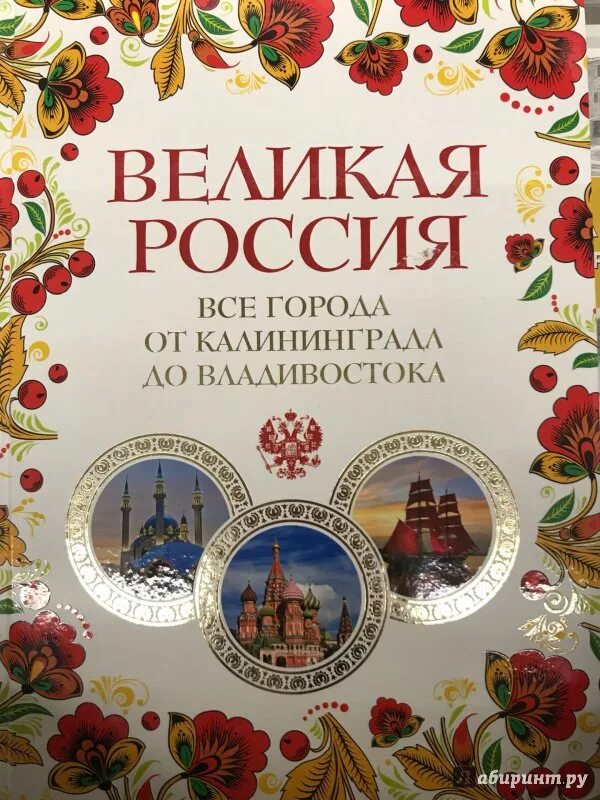 Великая россия все города. Книга Великая Россия. Лурье Великая Россия. Книга Великая Россия Лурье. Великая Россия все города от Калининграда до Владивостока.