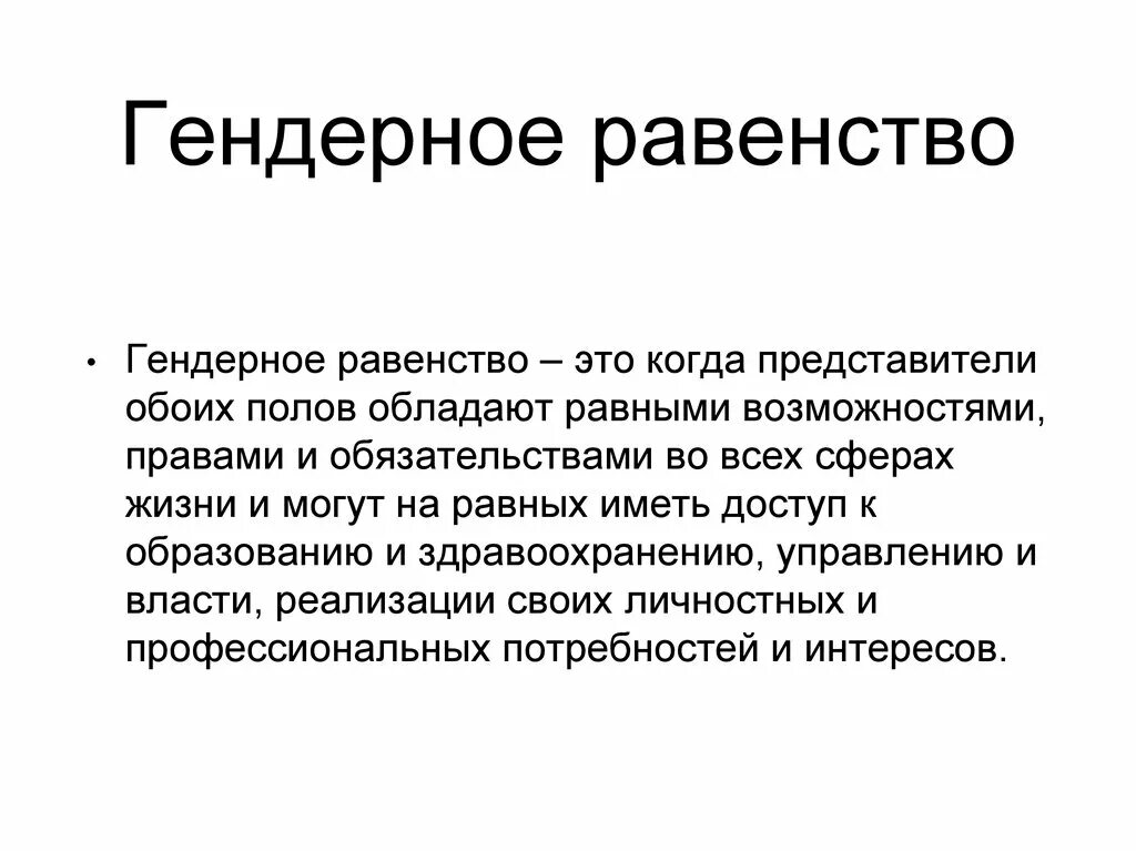 Равноправие значение