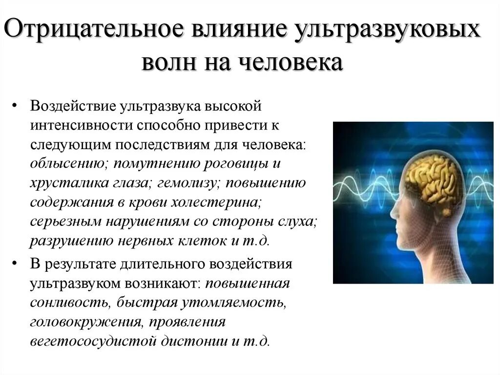 Укажите негативные последствия воздействия ультразвука.. Влияние ультразвука на человека. Воздействие ультразвука на организм человека. Ультразвук воздействие на человека. Слышу ультразвук