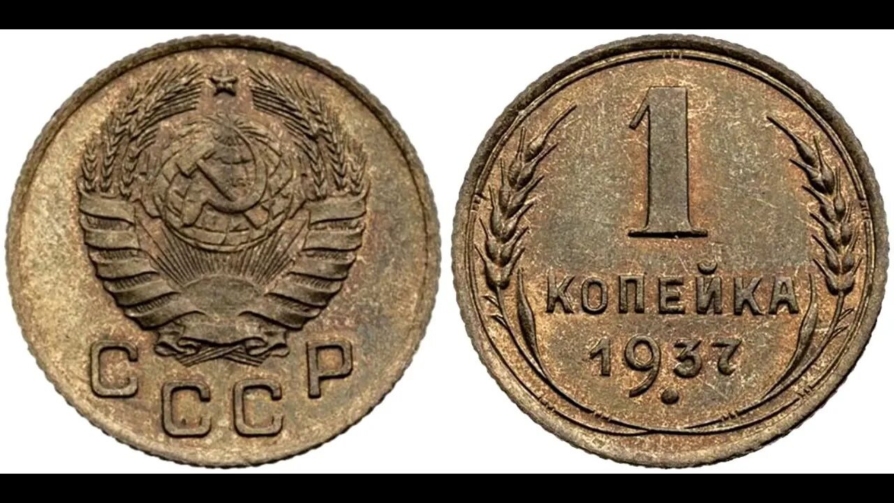 1 Копейка 1937. Монет СССР 1 копейки 1937. Монета 1 копейка 1937 года. 3 Копеечная монета 1937 года.