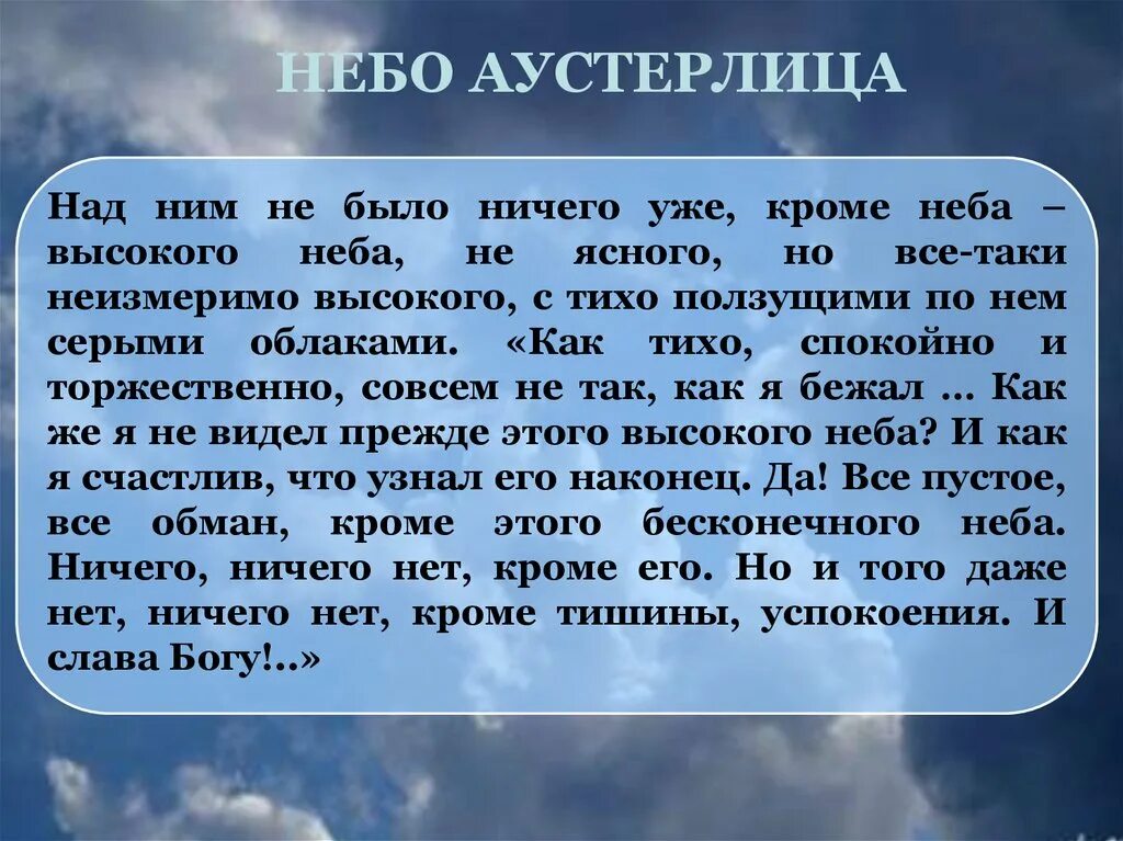 Небо аустерлица наизусть. Небо над Аустерлицем. Болконский и небо Аустерлица.