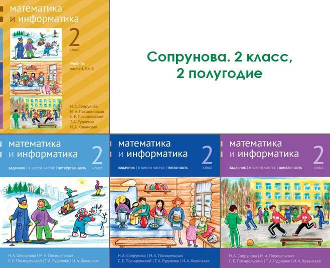 Сопрунов математика и информатика. Сопрунова математика и информатика. сопрунова математика и информатика 2 класс. сопрунова математика и информатика 1 класс. сопрунова математика 2 класс.