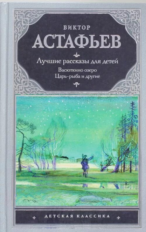 Астафьев произведения рассказы. Произведения в п Астафьева для детей. Обложки книг Виктора Астафьева.