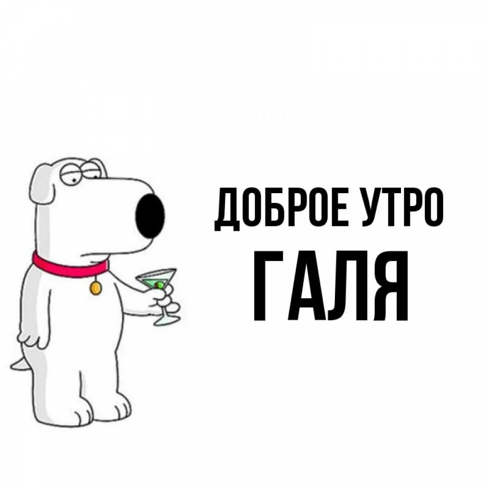 Галя доброго. Доброе утро галя. доброе утро галя открытки. доброе утречко галя. картинки с добрым утром галя.