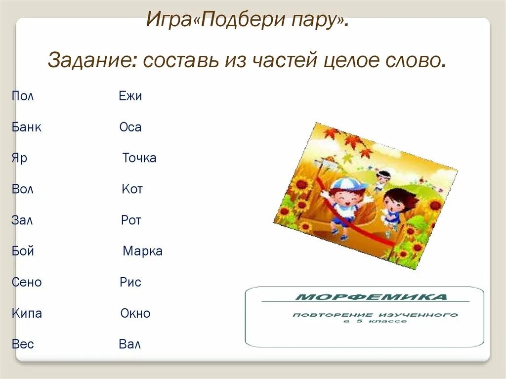 5 слов игра подобрать. Подбери пару к слову. Игра Подбери пару. Подбери пары слов. Подбери пары слов задания.