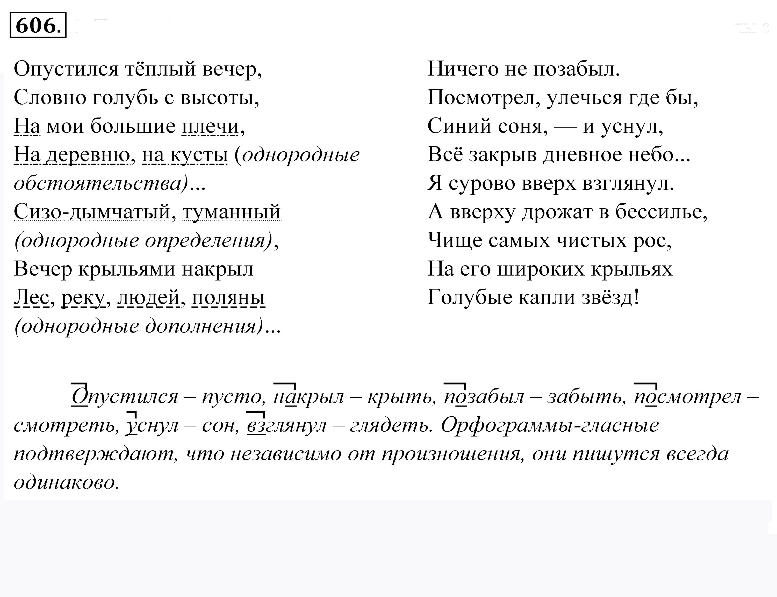 Теплый вечер текст. Опускался вечер текст. Гдз по русскому языку 5 класс номер 606. Гдз русский язык номер 606.