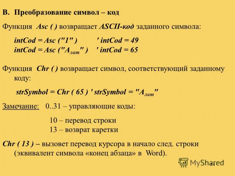 Префикс функция. Символы преобразования функции. Функция КОДСИМВ. Эквивалент символ.