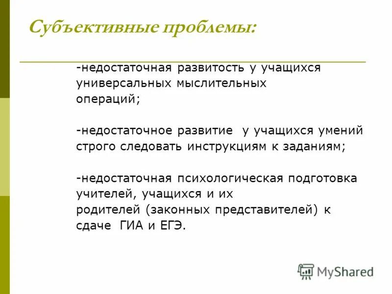 Трудности наблюдения. Объективные и субъективные факторы тжс. Объективные и субъективные факторы трудной жизненной ситуации. Объективные причины и субъективные причины. Субъективная проблема.