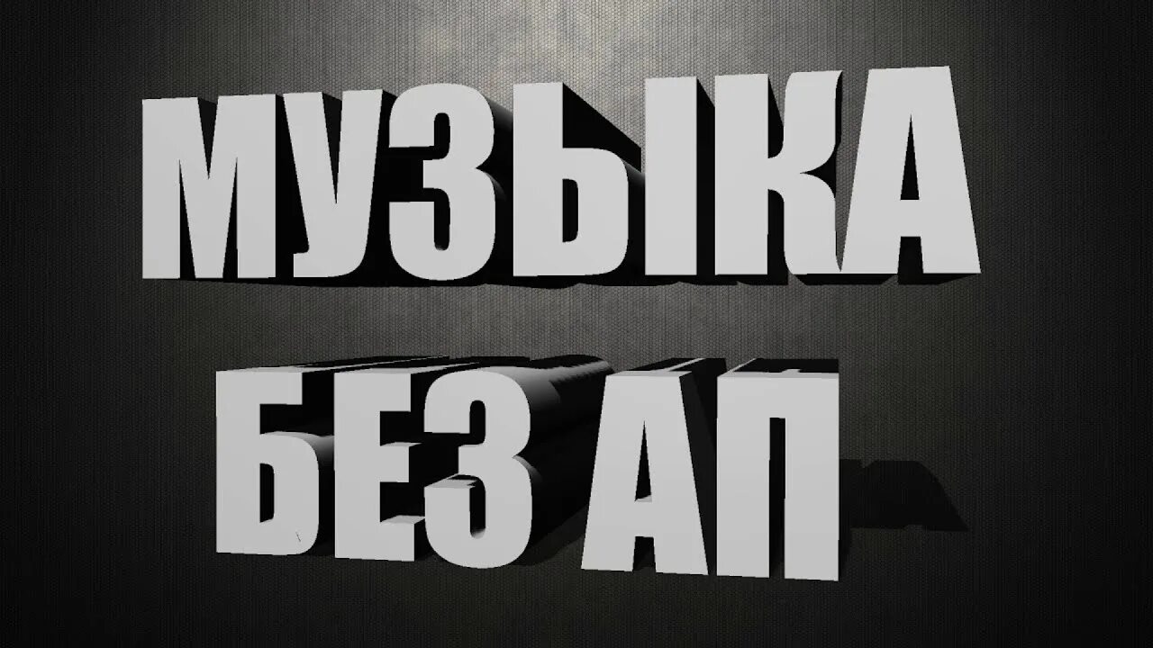 Музыка без авторских прав. Без музыки. Music без ап. Музыка без авторских прав \превью.