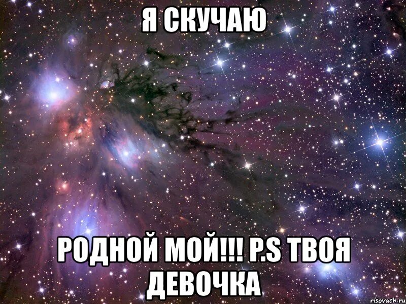 Скучать буду родная. Родной мой я скучаю. Скучаю по родным. Скучаю по тебе родной мой. Я соскучился родная моя.