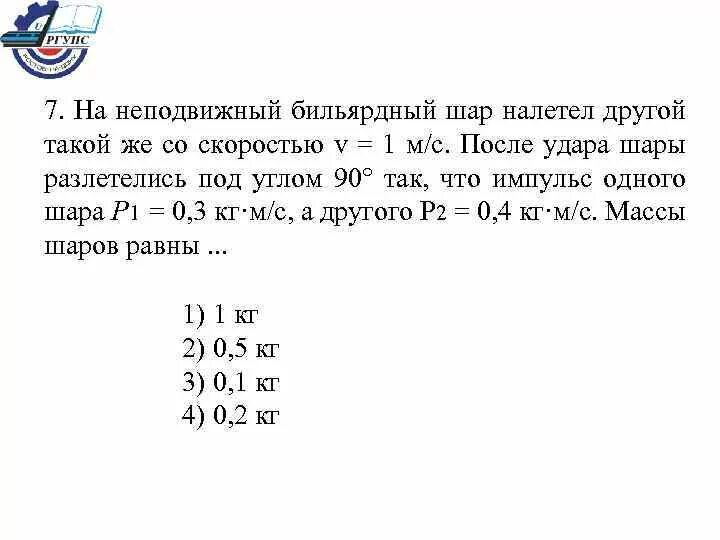 Шар 1 налетает на шар 2. На неподвижный бильярдный шар. На неподвижный бильярдный шар налетел другой такой же 0,3. Бильярдный шар движется со скоростью. Определите вес пяти бильярдных шаров масса.