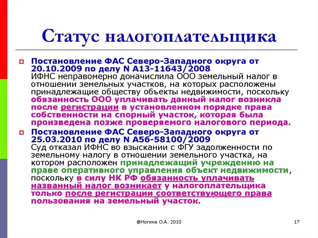 Налоговая статус введено что означает. Статус налогоплательщика. Налоговый статус налогоплательщика. Статус 13 налогоплательщика. Код статуса налогоплательщика.