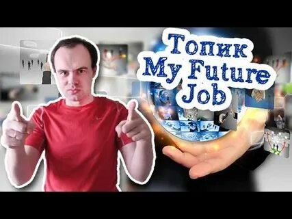 Кем я буду работать в будущем