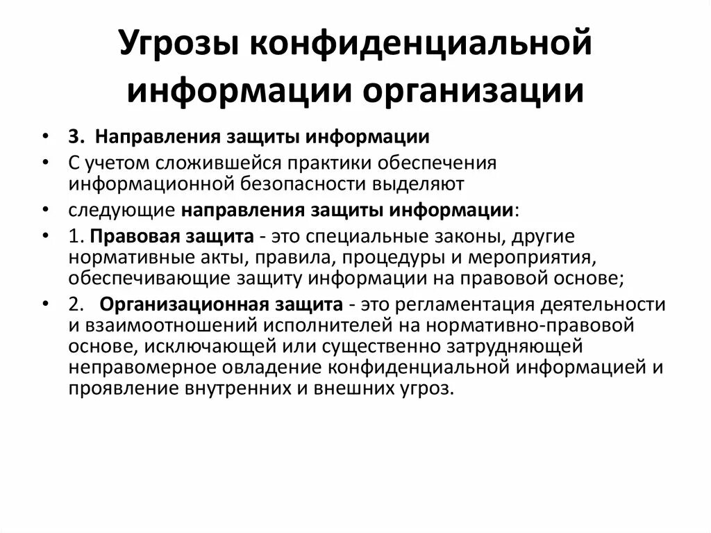 Конфиденциальная информация тест. Угрозы конфиденциальности информации. Организация систем защиты конфиденциальной информации. Угрозы безопасности конфиденциальной информации. Способы защиты конфиденциальной информации в организации.