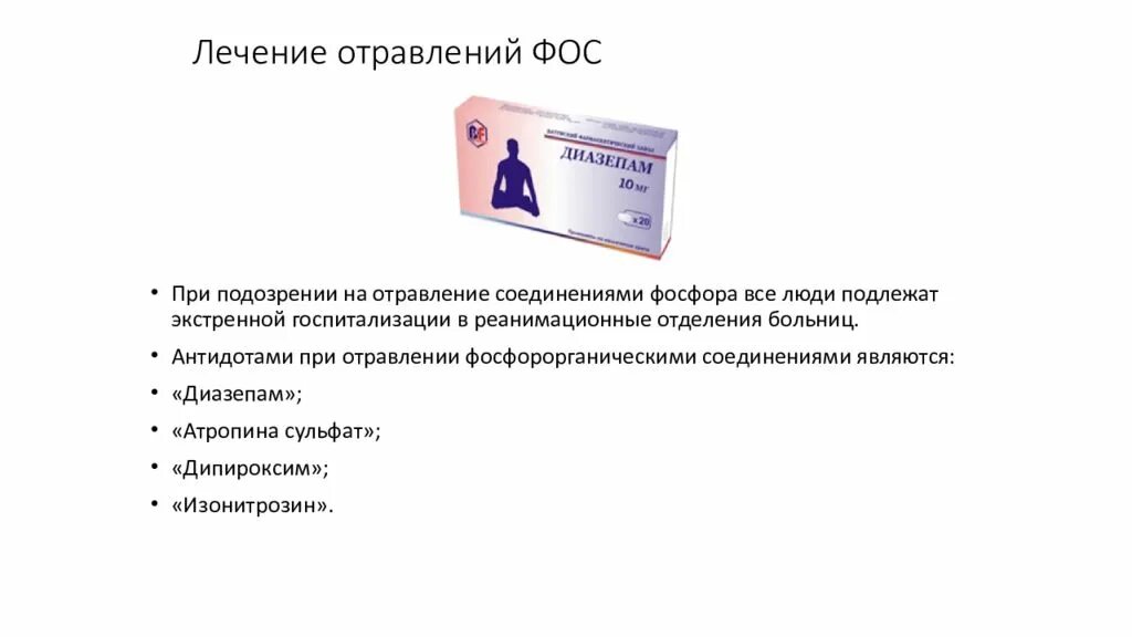 Какое лечение при отравлении. Препарат при отравлении фосфорорганическими веществами. препарат при отравлении фос. неотложная помощь при отравлении фосфорорганическими соединениями. средство при отравлении фосфорорганическими соединениями.