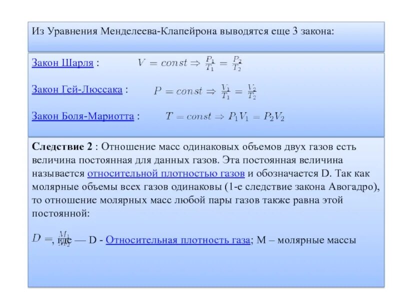 Закон 10.06. Уравнение уравнение Менделеева Клапейрона. Из уравнения Менделеева Клапейрона. Задачи на уравнение Менделеева Клапейрона. 3 Уравнение Менделеева-Клапейрона.