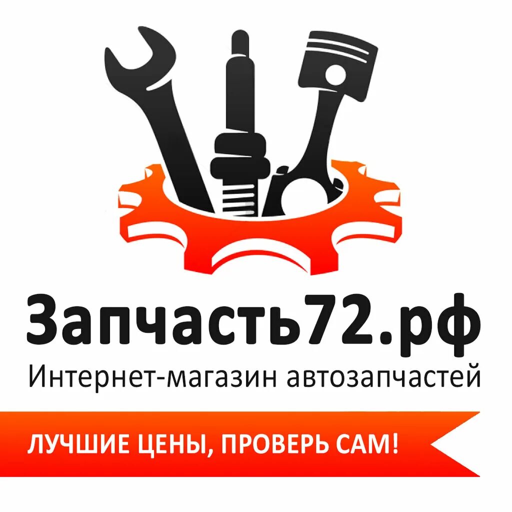 Запчасти тюмень сайт. Автозапчасти 72 Тюмень. Автозапчасти РФ 55. Автозапчасти РФ. Командир автозапчасти лого.