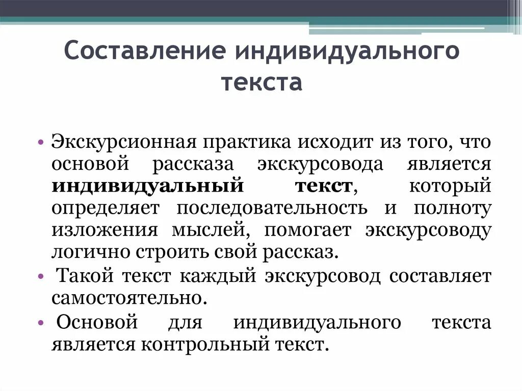 Составление индивидуального текста экскурсии. Индивидуальный текст экскурсии. Индивидуальный текст экскурсовода это. Контрольный и индивидуальный тексты экскурсии. Слово экскурсионный