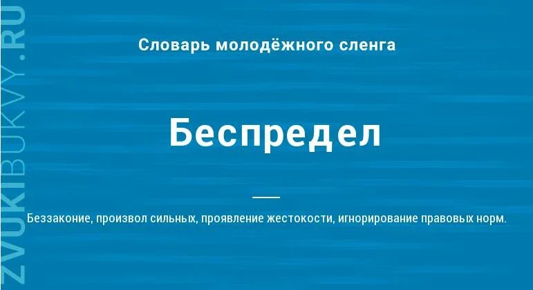 Беспредел слово. Значение слова беспредел. Что означает слово произвол.