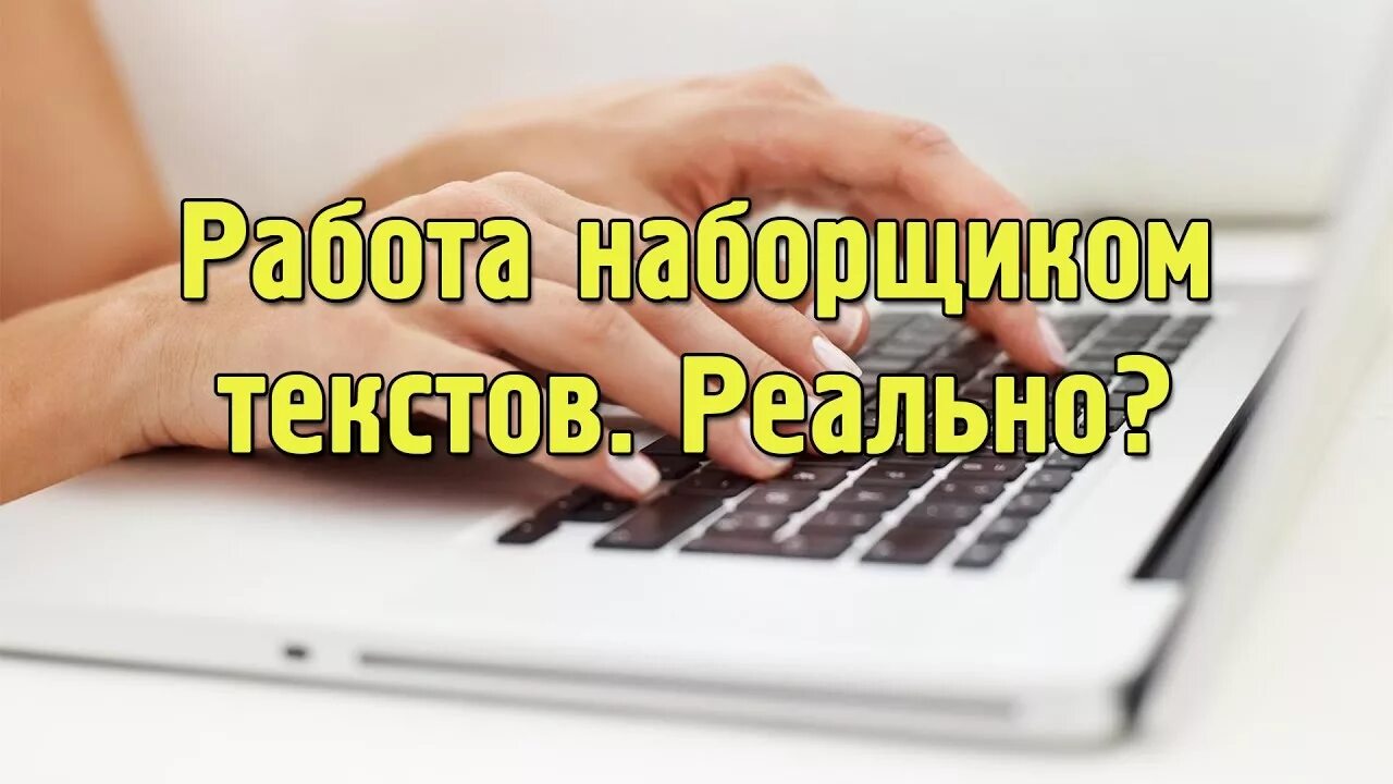 Наборщик текста. Наборщик в издательстве. Заработок копирайтера. Наборщик текста картинки.