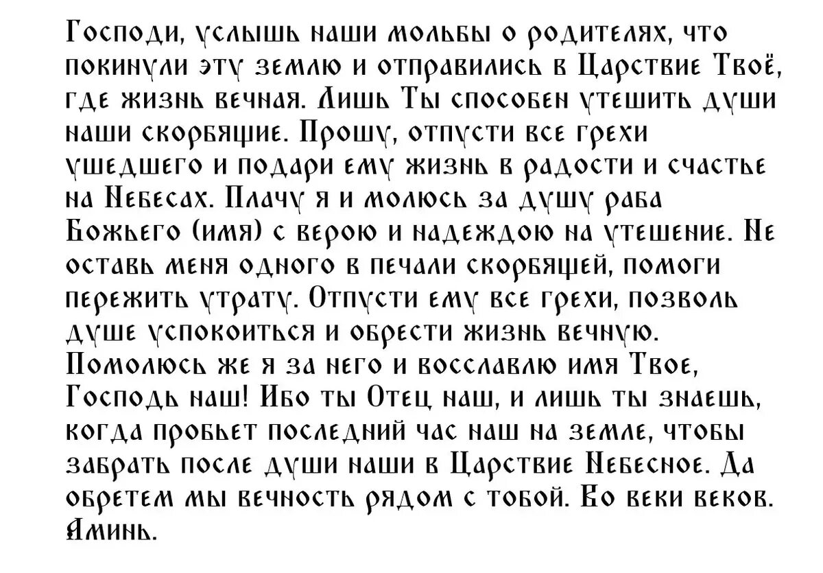 Молитва об усопших родителях в родительскую субботу. Молитвы об усопших. Молитва в родительскую субботу для усопших родителей. Молитва об усопшем. Родительская молитва об усопших.