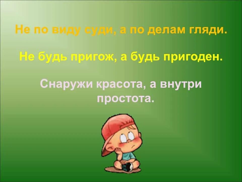 Поговорки о красоте. Поговорки про внешность. Пословицы о красоте. Пословицы о внутренней красоте человека. Внешность обманчива объяснение пословицы