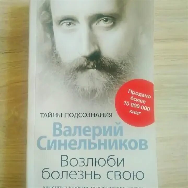 Аудиокнига синельникова возлюби болезнь свою слушать. Синельников Возлюби болезнь свою содержание.