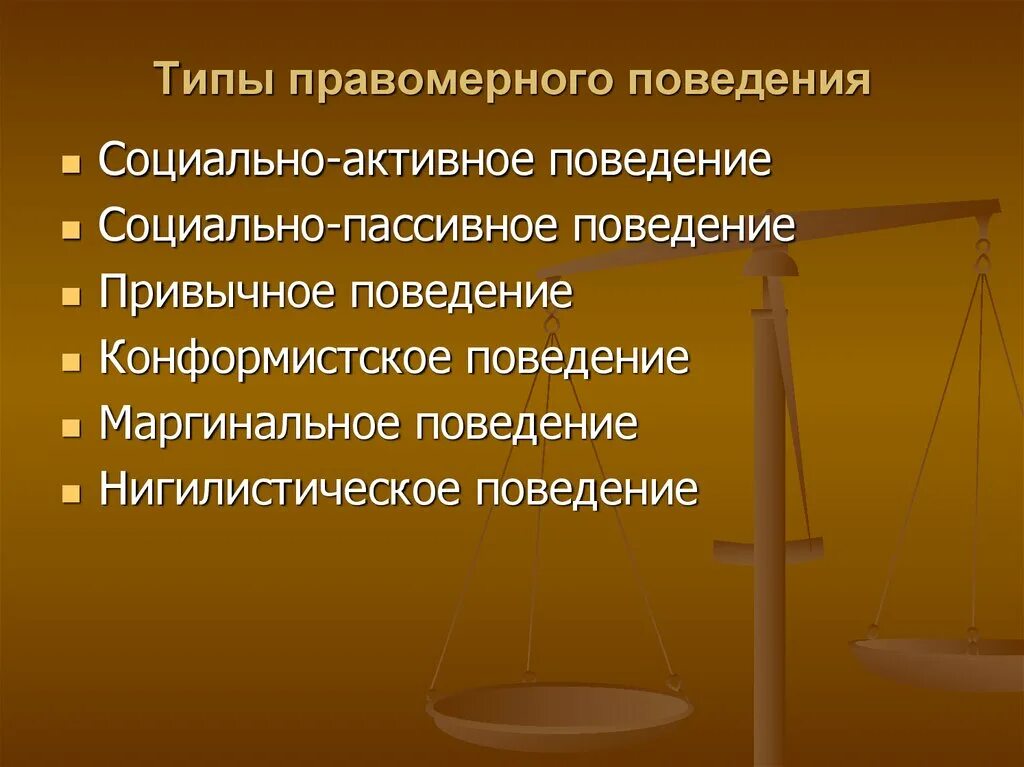 В любом обществе поощряется правомерное поведение. Социально пассивное правомерное поведение. Социально активное правомерное поведение. Типы правомерного поведения. Привычное правомерное поведение.